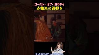 ゴースト・オブ・ヨウテイ　赤鶴屋の銭弾き