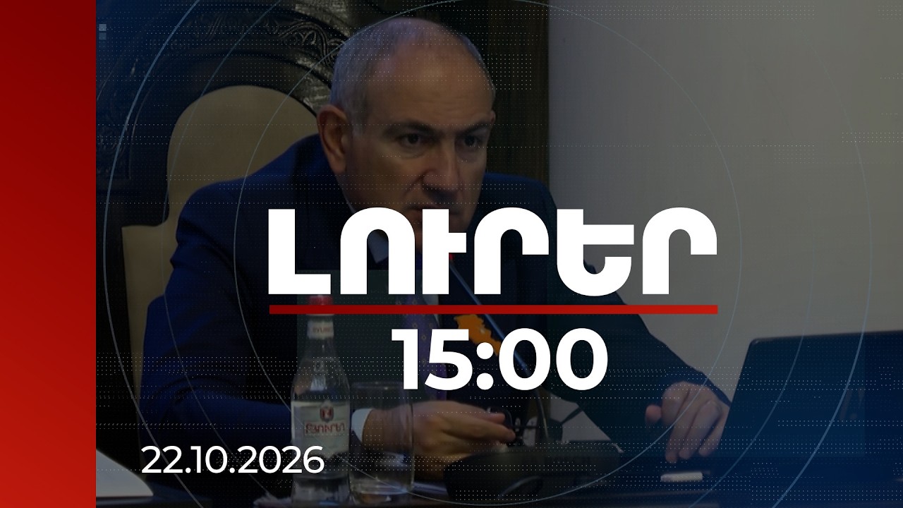 Լուրեր 15:00 | 2017-ի համեմատ ունենք 311 հազար 480 աշխատատեղի հավելաճ. վարչապետ | 22.10.2026