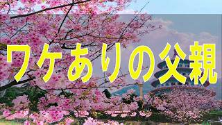 【テレフォン人生相談】 ワケありの父親、ガチで危険人物