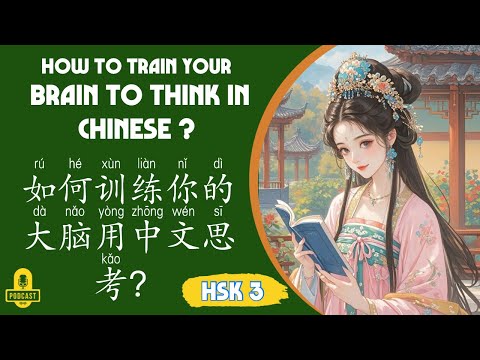 HSK 3 - 4 | How to train your brain to Think in Chinese ? 如何训练你的大脑用中文思考？Learn Chinese