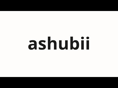 How to pronounce ashubii | アシュビー (Ashby in Japanese)