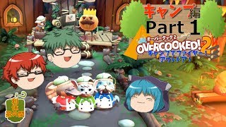 【オーバークック２】目指せ！三ツ星シェフ part キャンプ-1【ゆっくり実況】