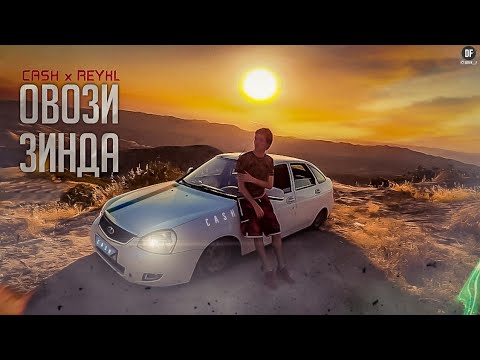 REYKL x CASH x D-Mc Jam1k - Овози Зинда
