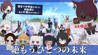 【#FF14/#黄金のレガシー】絶もうひとつの未来 D4 ピクトマンサー視点 周回その②【砂星はや/Vtuber】※ネタバレ注意