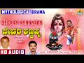 Bedara Kannappa Part 1 Mythological Drama In Kannada Lord Shiva Devotional Story