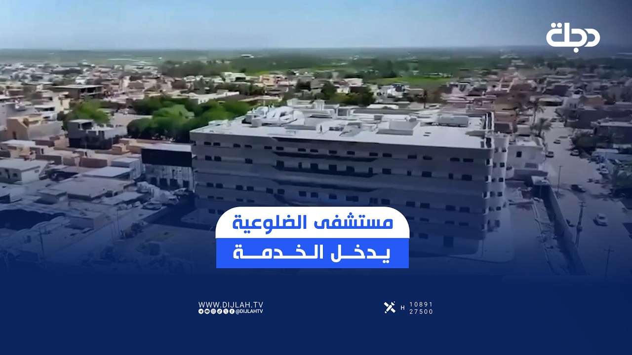 فيديو | مستشفى الضلوعية يدخل الخدمة.. خطوة لتطوير صحة صلاح الدين