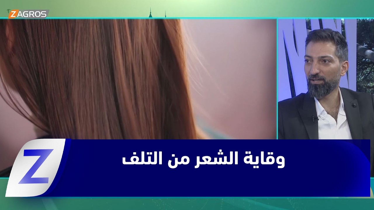 فيديو | أزمة العناية بالشعر.. التقصف نتيجة تداخل عوامل صحية وبيئية ونمط الحياة