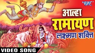 AALHA GATHA - Sanju Baghel - Superhit Alha Ramayan