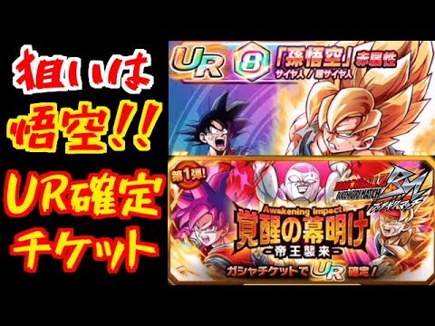 【ブッチギリマッチ #12】UR確定チケで念願の悟空を狙ったら…！？【ドラゴンボールＺ ブッチギリマッチ】