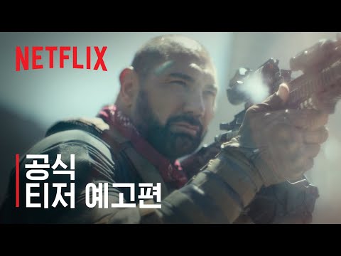 아미 오브 더 데드 | 공식 티저 예고편 | Netflix