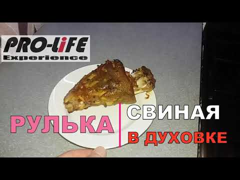 СВИНАЯ РУЛЬКА, ЗАПЕЧЁННАЯ В ДУХОВКЕ / ᵀᴿ ~ Pro Life ~ ᵀᴿ