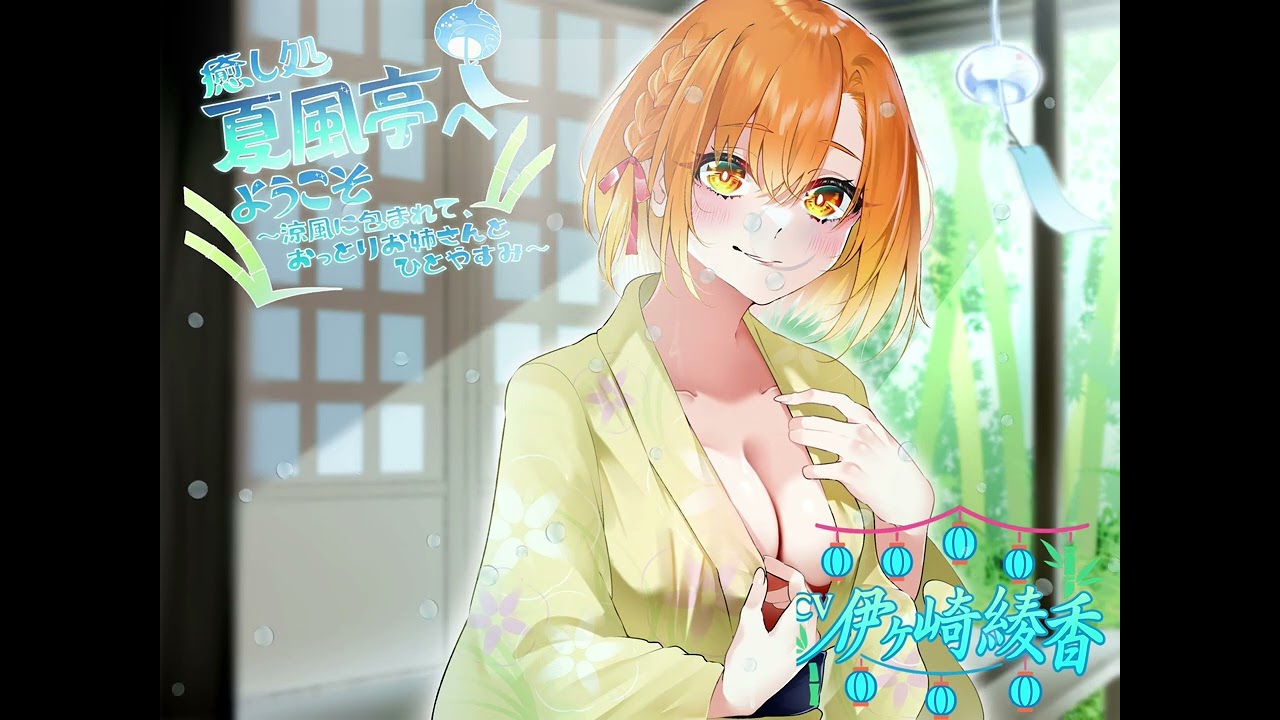 🎐【CV：伊ヶ崎綾香様💓　体験版・冷感ウォッシュ耳かき】✨癒し処 夏風亭へようこそ✨〜涼風に包まれて🍃おっとりお姉さんとひとやすみ〜👂