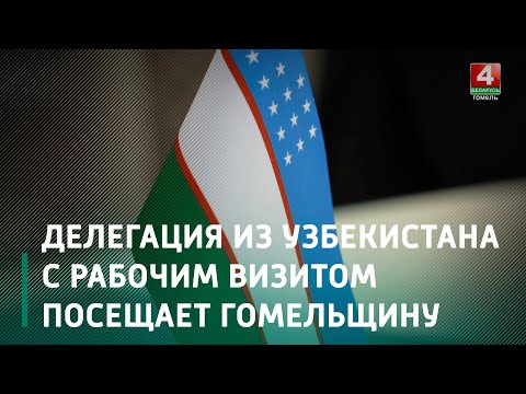 Делегация из Узбекистана с рабочим визитом посещает Гомельщину видео