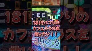 e女神のカフェテラス Part13【藤商事】 