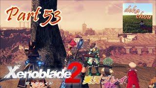 【ゼノブレイド2】 実況プレイ Part 53