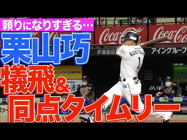 【頼りになりすぎる】ライオンズ・栗山 犠牲フライ&同点タイムリー
