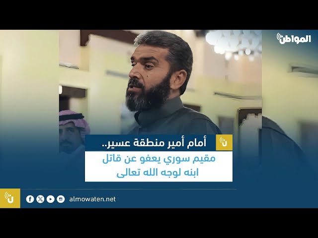 أمام أمير عسير.. مقيم سوري يعفو عن قاتل ابنه لوجه الله تعالى