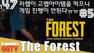 카타나 겟한뒤로 적들 레벨이 급상승해버려서 게임진행이 안돼..ㅠㅠ 오늘은 그냥 동네한바퀴 'The Forest' #5 gameplayㅣG곤드래의 GGTV