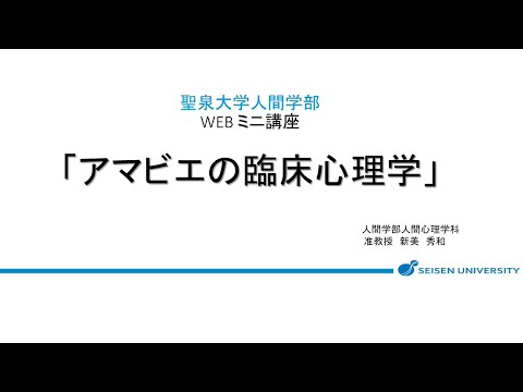 人間心理学科 WEBミニ講座「アマビエの臨床心理学」