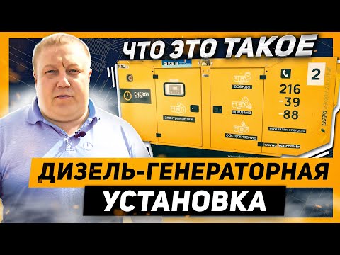 Что такое дизель-генераторная установка (ДГУ)?