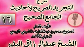 صورة 016 - شرح "التجريد الصريح لأحاديث الجامع الصحيح" الشيخ عبد الرزاق البدر