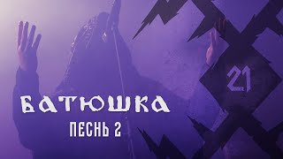 Download lagu БАТЮШКА – 'Песнь 2' live at KILKIM ŽAIBU XXI mp3 Download lagu БАТЮШКА – 'Песнь 2' live at KILKIM ŽAIBU XXI mp3