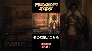 ドグマ小ネタ、メルセデスの選択による分岐、マルチエンディング【Dragon's Dogma: Dark Arisen(ドラゴンズドグマ ダークアリズン)】【ゆっくり実況】#ゲーム実況 #shorts