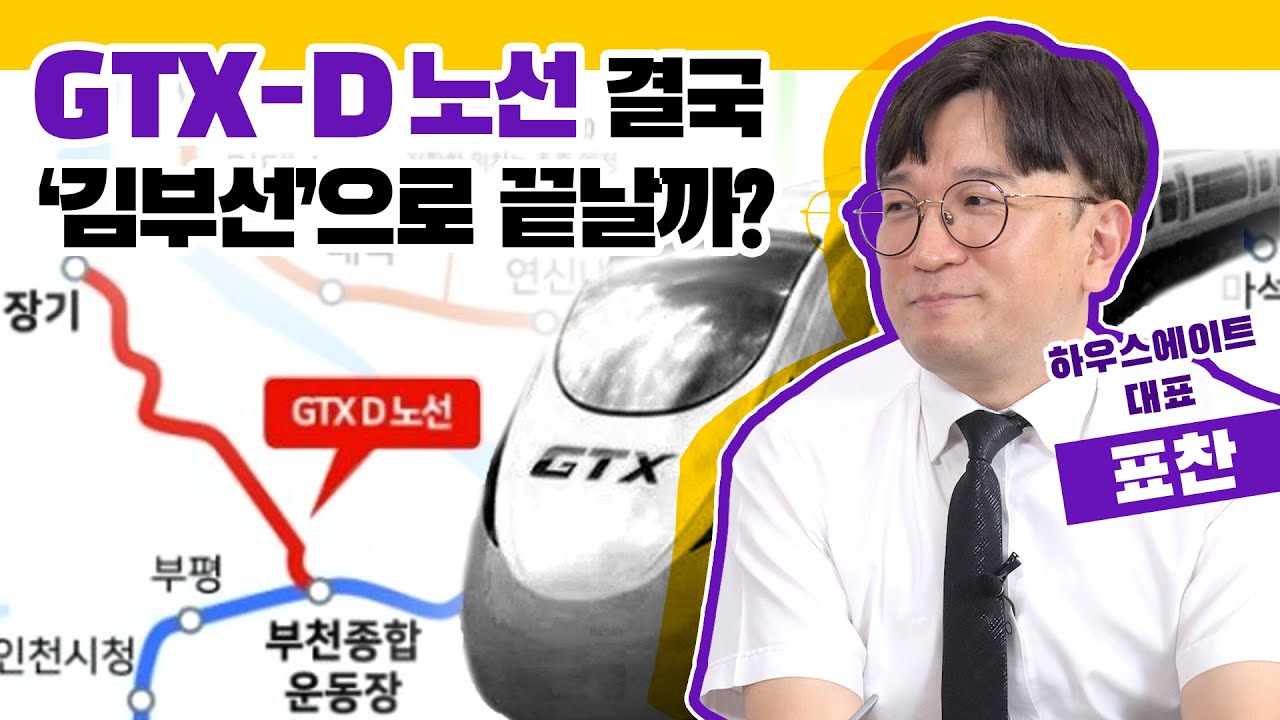GTX-D 노선 결국 ‘김부선’으로 끝날까?