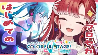 【プロセカ】はじめてのプロセカ、知らないセカイを見に！！【早乙女ベリー/にじさんじ】