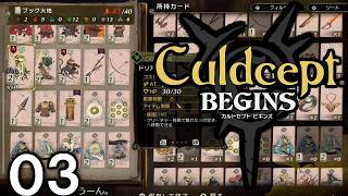 【カルドセプトビギンズ：Live03】走りだせよラン＆ラン＆ラン！フライと聖言８で走り勝つよメインストーリー８章～！