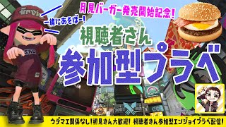 【スプラトゥーン2】一緒にあそぼ！視聴者さん参加型超エンジョイプラベ生配信！