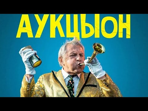 АукцЫон | СПБ / Jagger Club 27.10.2023