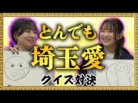 【埼玉出身声優】とんでも埼玉愛を確かめろ!クイズ対決〜!