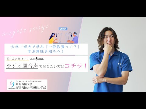 【ラジオ風】大学・短大で一般教養を学ぶ意味