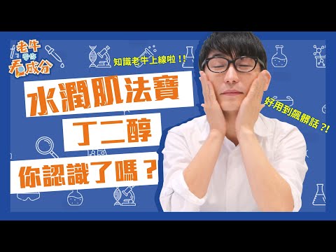 水潤肌法寶！丁二醇你認識了嗎？ | 牛爾愛水潤【老牛帶你看成分EP1】