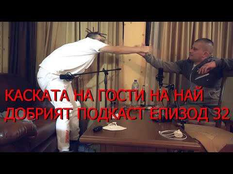 KASKATA...НА ГОСТИ НА НАЙ - ДОБРИЯТ ПОДКАСТ ЕП.32(The Best Podcast)