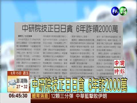 中研院技正日日貪 6年詐2000萬