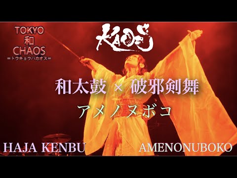 KAO=S - 和太鼓 × 破邪剣舞 〜 アメノヌボコ (Live in TOKYO 和 CHAOS)