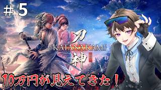 #5【侍道外伝 KATANAKAMI】10万円が見えてきた【ゲーム実況】