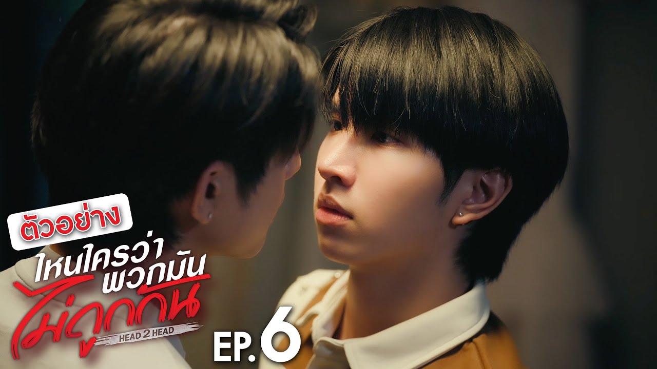 ตัวอย่าง ไหนใครว่าพวกมันไม่ถูกกัน Head 2 Head | EP.6