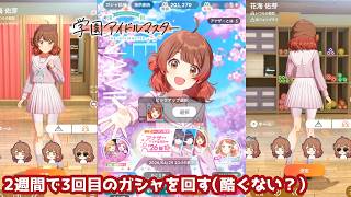 【学マス】花海佑芽ちゃん目当てでアナザーアイドル’26桜ガシャを回す
