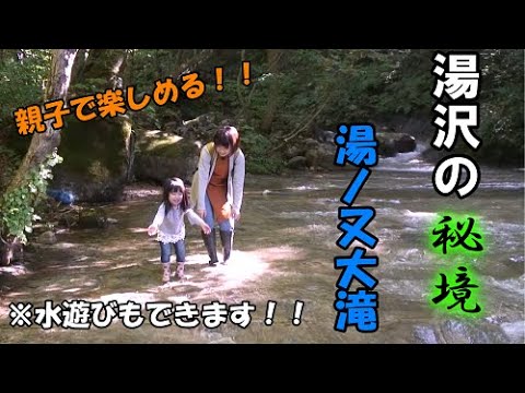 【湯ノ又大滝】親子で楽しめる景・秘境スポット！