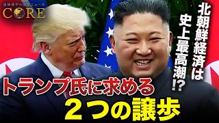 米朝首脳会談は実現する？経済状況は最高潮、軍拡を進める金正恩氏の思惑【池畑修平の国際ニュースCORE】