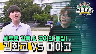 고등피파 열 두번째 대결! 철원 김화고 vs 진주 대아고