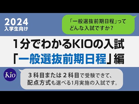 1分でわかる「一般選抜前期日程」2024｜畿央大学
