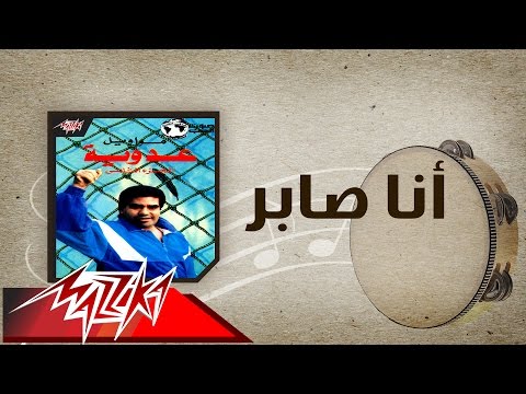 Ana Saber - Ahmed Adaweyah أنا صابر - احمد عدويه