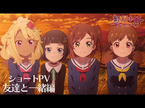 ショートPV 友達と一緒編