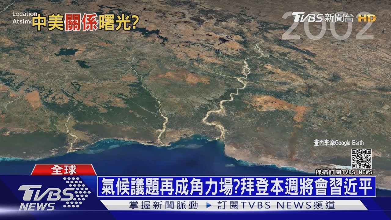 氣候議題再成角力場? 拜登本週將會習近平