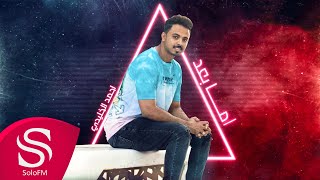 كلمات اغنية اما بعد احمد الخليدي