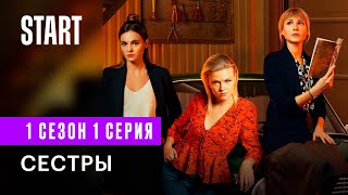 Сестры || 1 сезон 1 серия